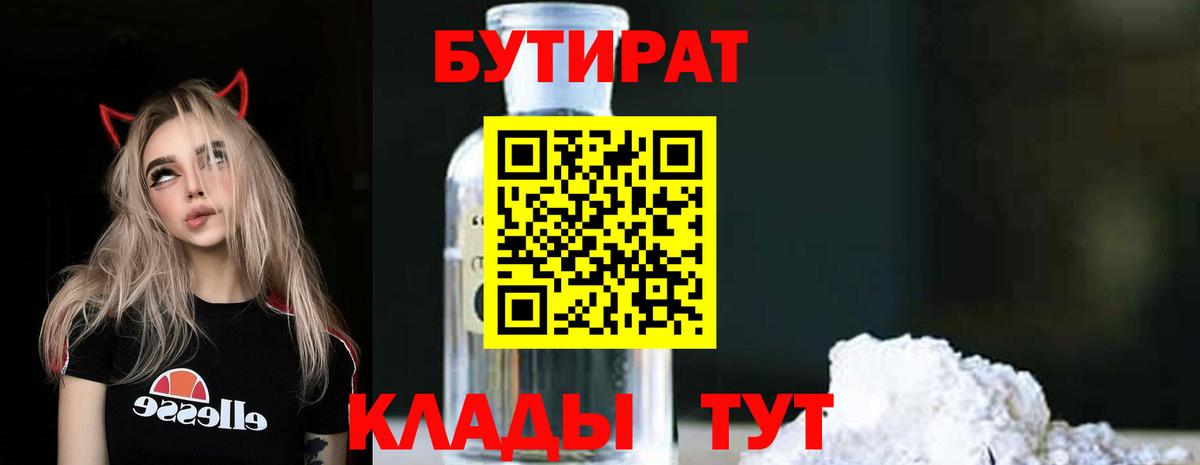 Бутират бутандиол  Бутират  Барабинск  Вход с VPN 